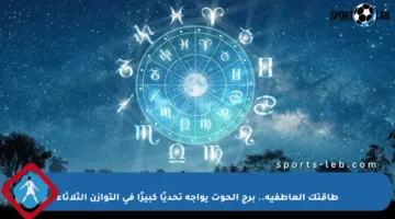 طاقتك العاطفية.. برج الحوت يواجه تحديًا كبيرًا في التوازن الثلاثاء